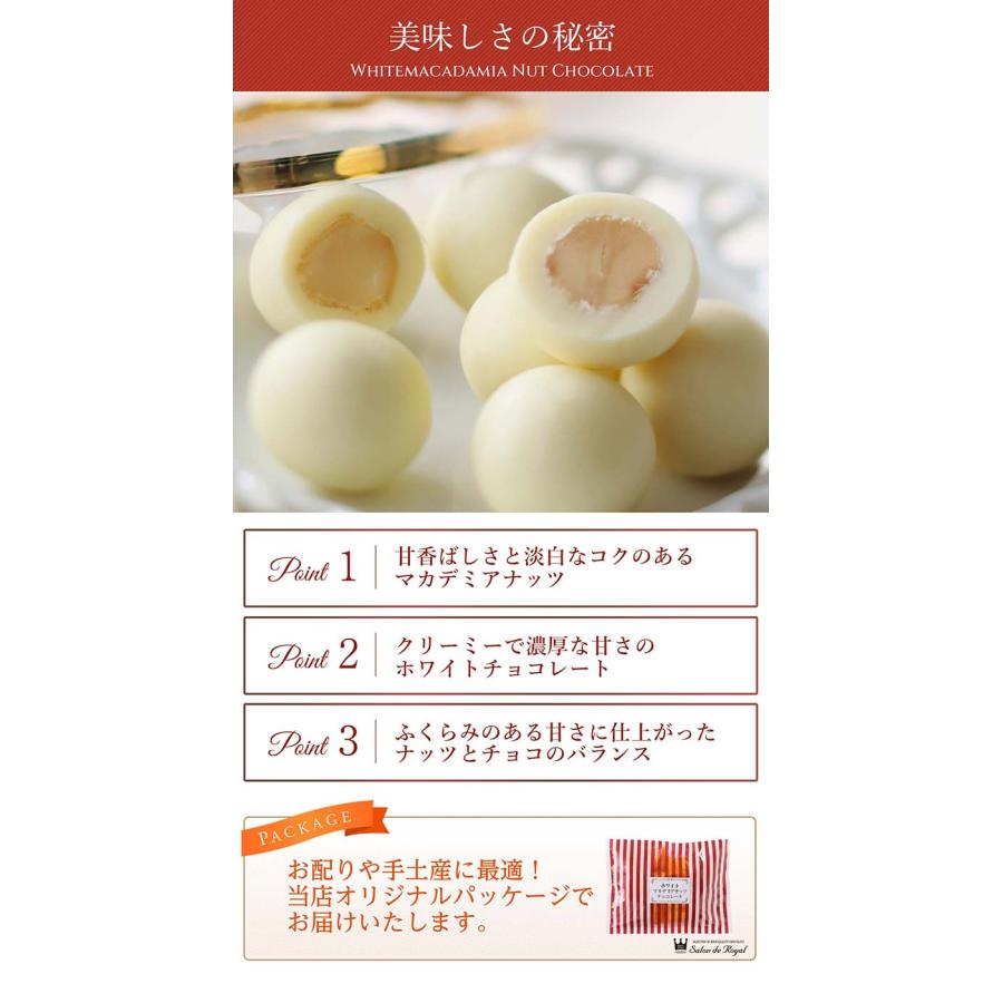 ホワイトマカデミアナッツチョコレート(115g/袋) サロンドロワイヤル ホワイトチョコ マカデミアナッツ 個包装 | サロンドロワイヤル | 03