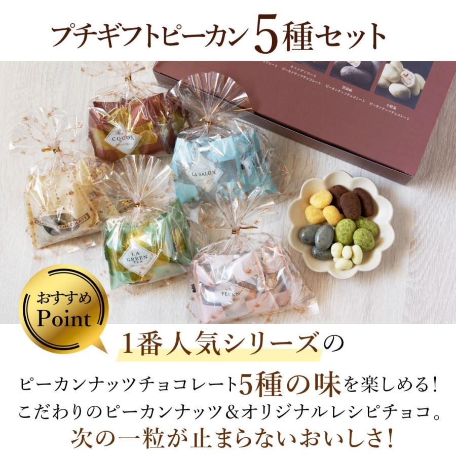 お返し お菓子 チョコ ギフト 食べ物 スイーツ 送料無料 プチギフトピーカン5種セット(240g)｜chocola｜09