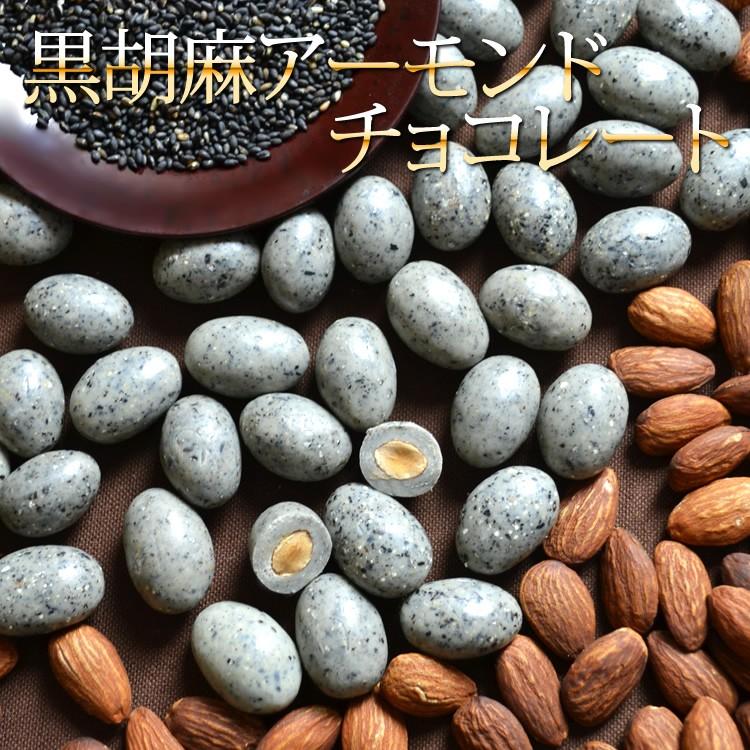 ホワイトデー お返し 黒胡麻アーモンドチョコレート(150g/袋) サロンドロワイヤル 個包装 | サロンドロワイヤル | 05