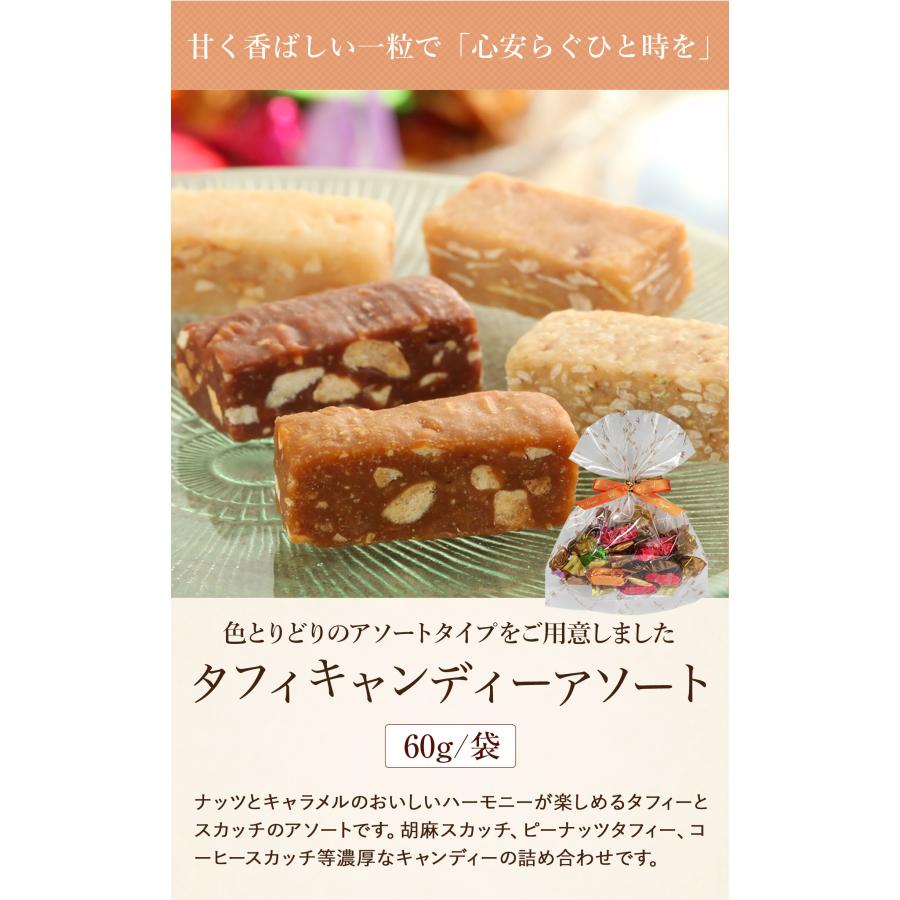 サロンドロワイヤル タフィーキャンディーアソート(60g/袋) ギフト