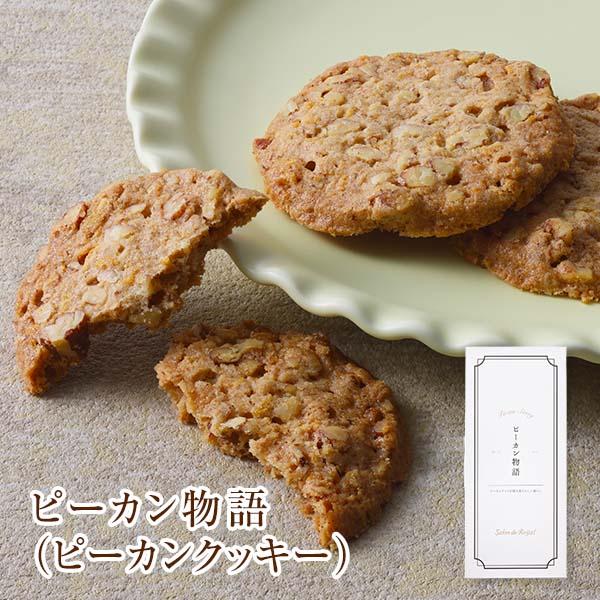 新商品 母の日   ピーカン物語(ピーカンクッキー) (6枚/箱) サロンドロワイヤル ピーカンナッツ 手土産 個包装 焼菓子  スイーツ お菓子 | サロンドロワイヤル