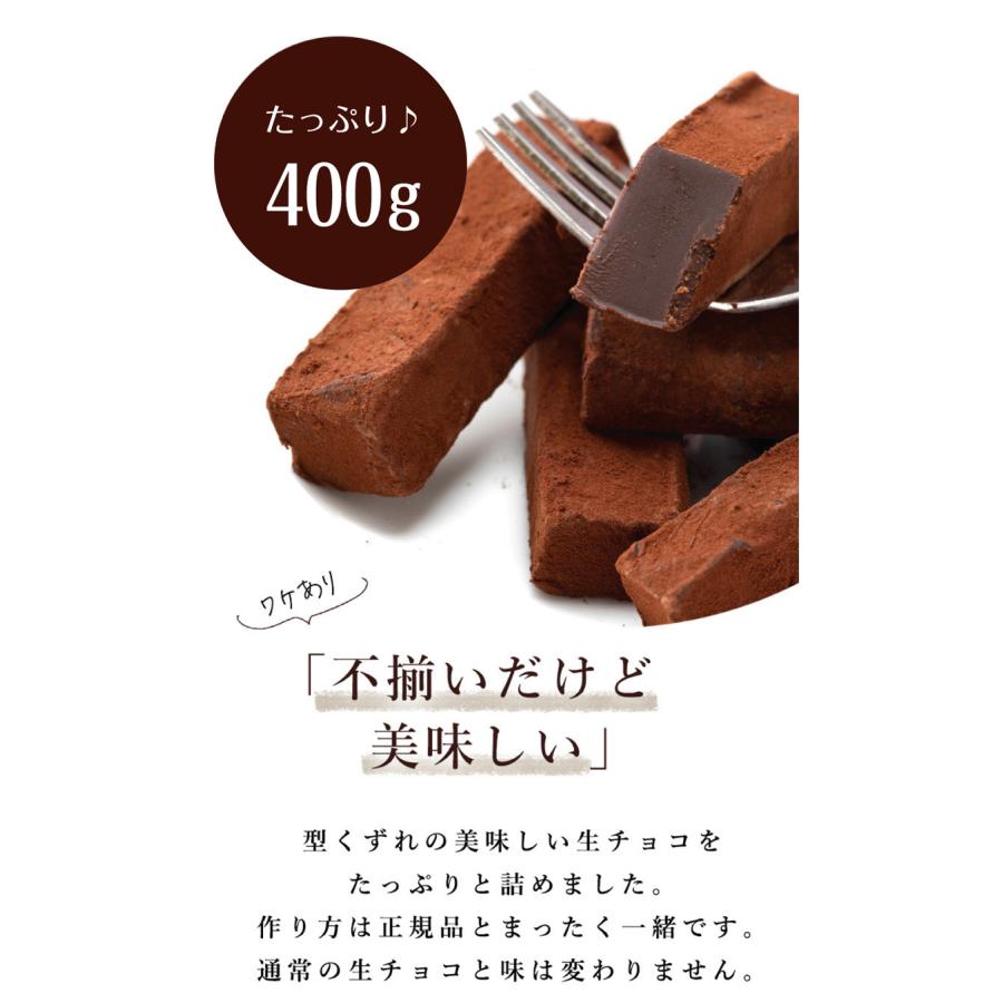 チョコレートショップ 【送料無料】 訳あり 生チョコレート 400g