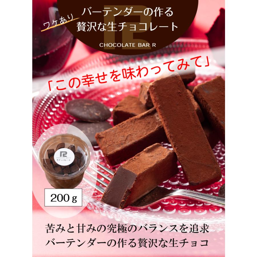 チョコレートショップ 【送料無料】訳あり 生チョコレート 200g 誕生日 