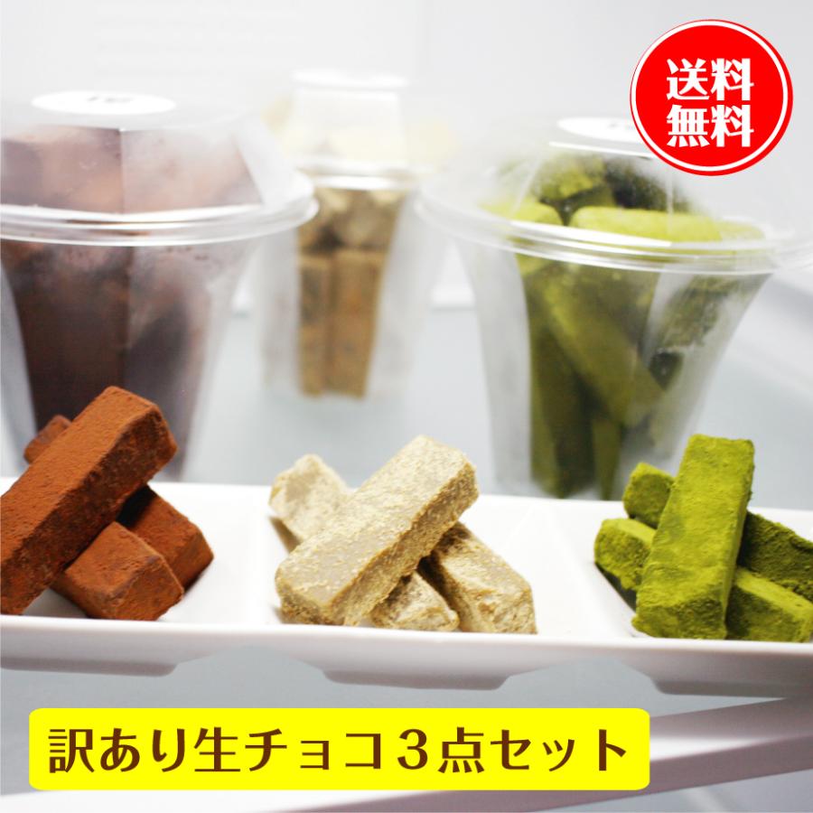 1794円 人気新品入荷 送料無料 訳あり 生チョコレート 3点セット 抹茶 カカオ ほうじ茶 スイーツ アウトレット わけあり ワケあり 割れ 不揃い 不ぞろい 切れ端 お取り寄せ お菓子