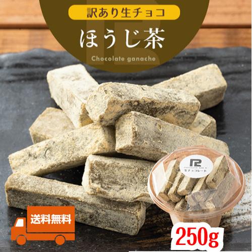 送料無料 訳あり 生チョコレート ほうじ茶 きな粉 250g スイーツ アウトレット わけあり ワケあり 割れ 不揃い 不ぞろい 切れ端 お取り寄せ お菓子 生菓子 激安 爆安