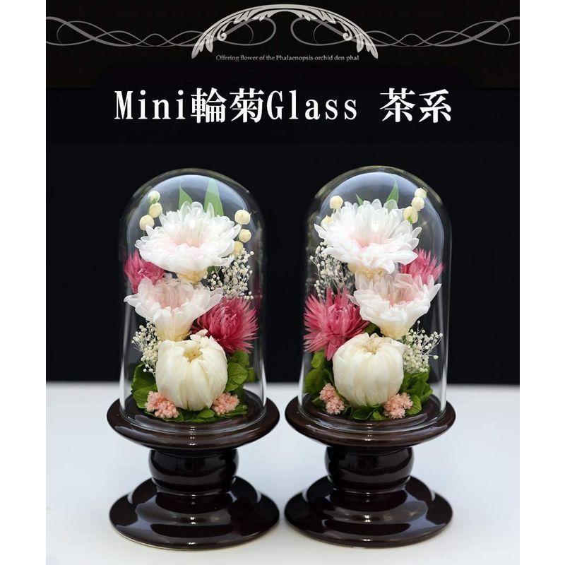 アートフォーシーズン 仏花 ●（茶系）ミニ輪菊glass 対デザイン２個SETピンク プリザーブドフラワー アートフォーシーズン 仏花 茶系 ミニ輪菊glass 対デザイン２個SETピンク プリザーブドフラワー 初七日