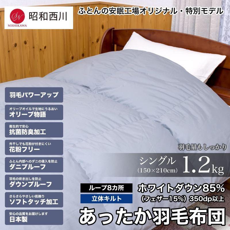 昭和西川 羽毛布団 シングル 羽毛量1.2kg ネイビーブルー色