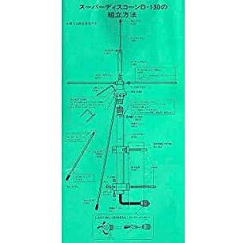 第一電波工業 ダイヤモンド スーパーディスコーンアンテナ (固定局用) D130 ダイヤモンド スーパーディスコーンアンテナ 固定局用 D130 FM