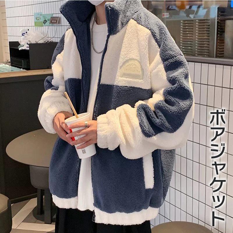 ボアジャケット メンズ フリース ビッグシルエット おしゃれ中綿ジャケット もこもこ 立ち襟 アウター モコモコ コート パーカー ブルゾン 厚手 秋冬 暖かい B143 Chocooto 通販 Yahoo ショッピング