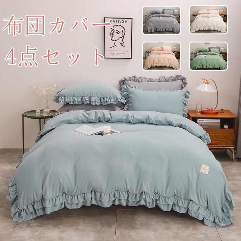 布団カバーセット 無地 フリル 可愛い 姫系 和式 寝具カバー 3点4点