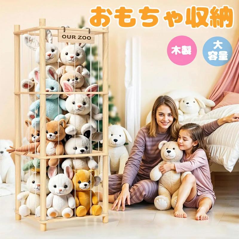 ぬいぐるみ 収納 ラック 大容量 収納ボックス 展示ボックス 収納