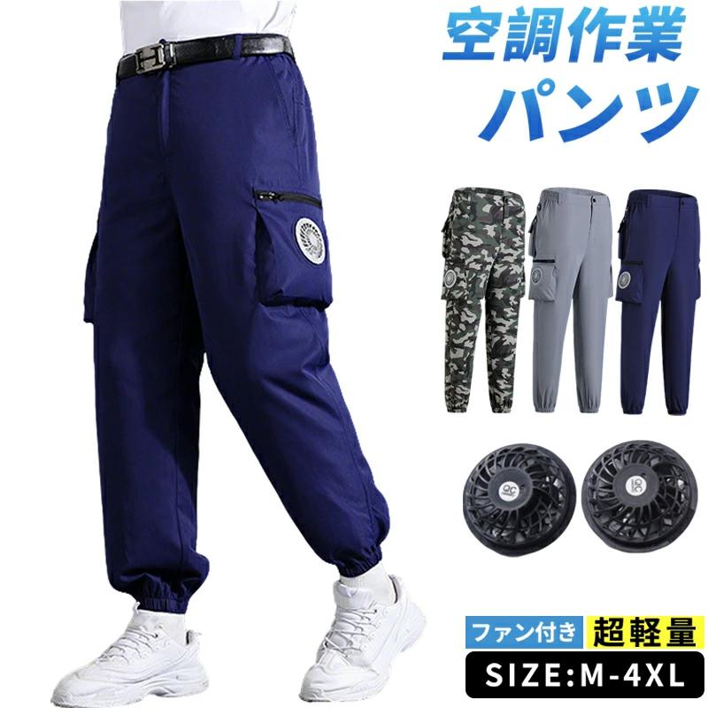 ワークマン　作業ズボン　夏用　LL ワークマン空調パンツ M~4XL 2つファン付き 空調ズボン 夏パンツ
