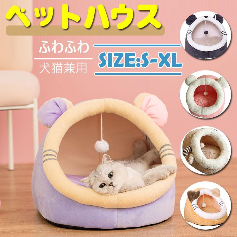 猫 ベッド ペットベッド 冬 ハウス ドーム型 かわいい もこもこ 小型犬のベッド おしゃれ ふわふわ 正規品! ペットハウス 室内用 猫 犬 ペットベッド 冬用 猫ベッド おしゃれ 窓付き 猫ハウス ドーム 冬