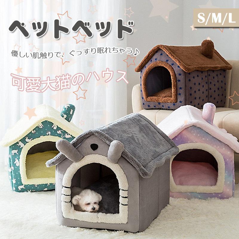 ペットハウス 折りたたみ 犬ハウスドーム型 小型犬用 クッション 猫ベッド 犬ベッド 洗える ネコ 冬寒さ対策 ペット用品 ふわふわ かわいい おしゃれ テント型 Gl41 Chocooto 通販 Yahoo ショッピング