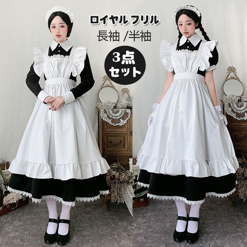 メイド服 ロング コスプレ衣装 長袖 エプロン クラシカル ロイヤルメイド レディース 大人用 イギリス風 魔女 クラシカルロング ワンピースロイヤル フリル 最大52 Offクーポン