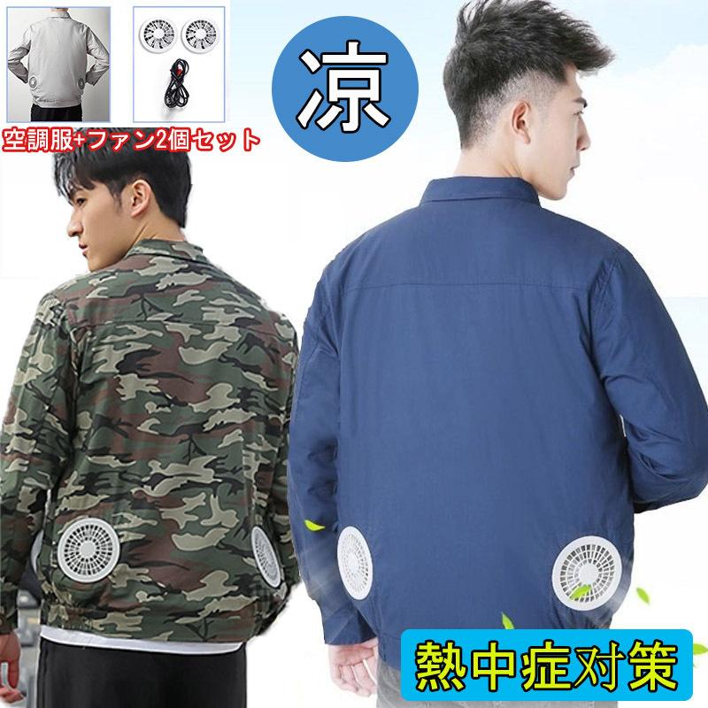 21新作 空調服 ワークマン 作業服 夏 空調服セット Usbファン2個付き Usbケーブル 3段階風速 長袖 洗濯可 熱中症対策 Usb給電 3段階調整 紫外線対策 Kt3 Chocooto 通販 Yahoo ショッピング