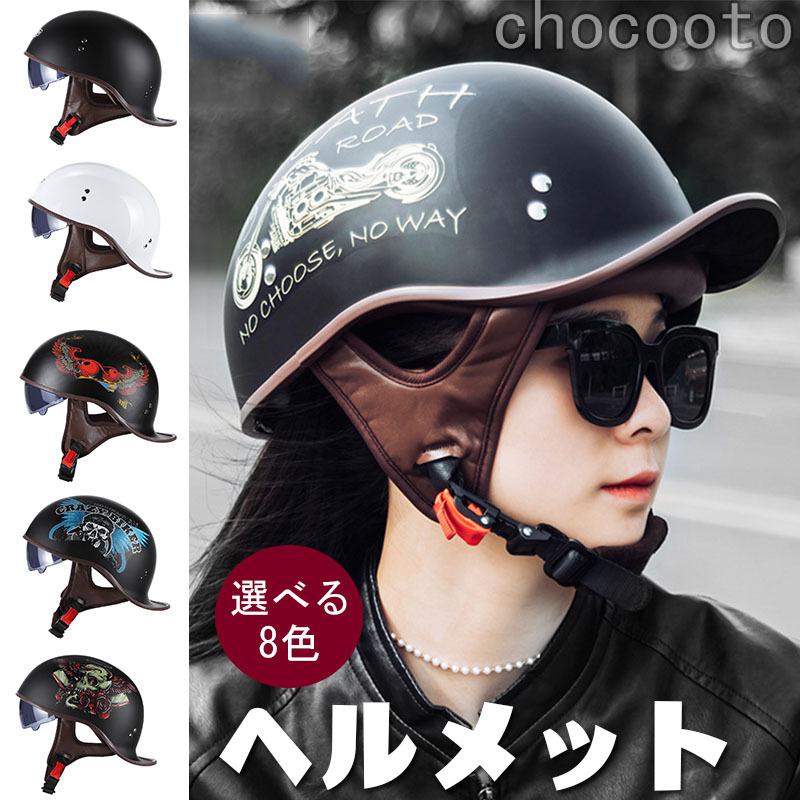 バイク用 ヘルメット ビンテージヘルメット バイク ハーフ シールド付き オートバイ レーシング かっこいい 軽量 Uvカット おしゃれ 通気 人気 90 Off