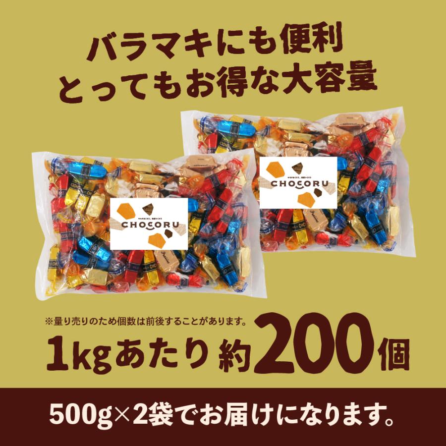 ミックスチョコ 1kg チョコレート 詰め合わせ 大容量 業務用 イベント バラマキ 父の日｜chocoru｜06