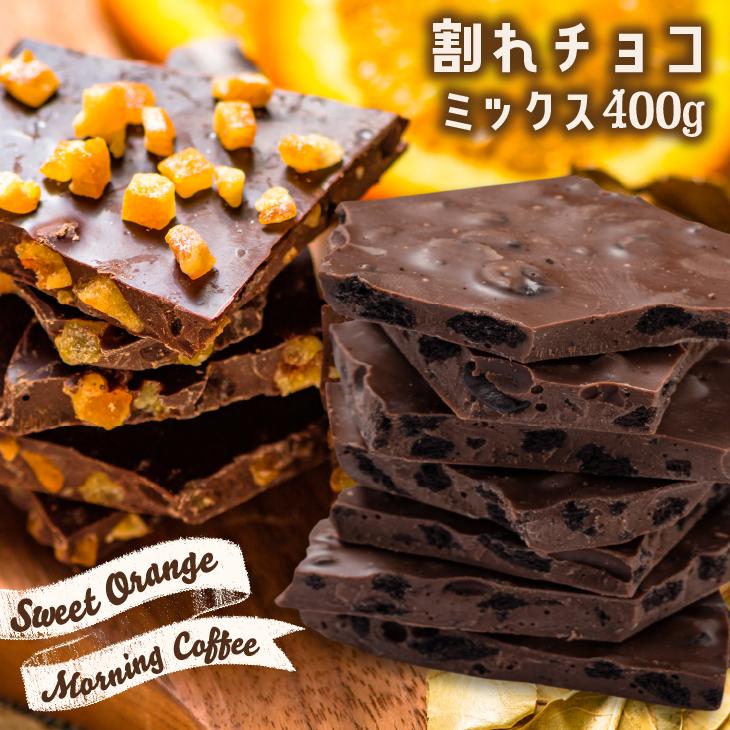割れチョコミックス 400g 業務用 オレンジピール コーヒー 訳あり Ware Mix1 チョコレート工房 チョコル 通販 Yahoo ショッピング