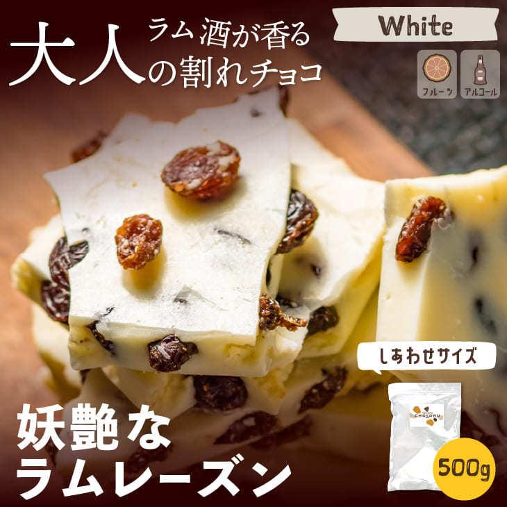 割れチョコ 妖艶なラムレーズン 500g チョコレート 業務用 お酒 訳あり Ware O1 チョコレート工房 チョコル 通販 Yahoo ショッピング