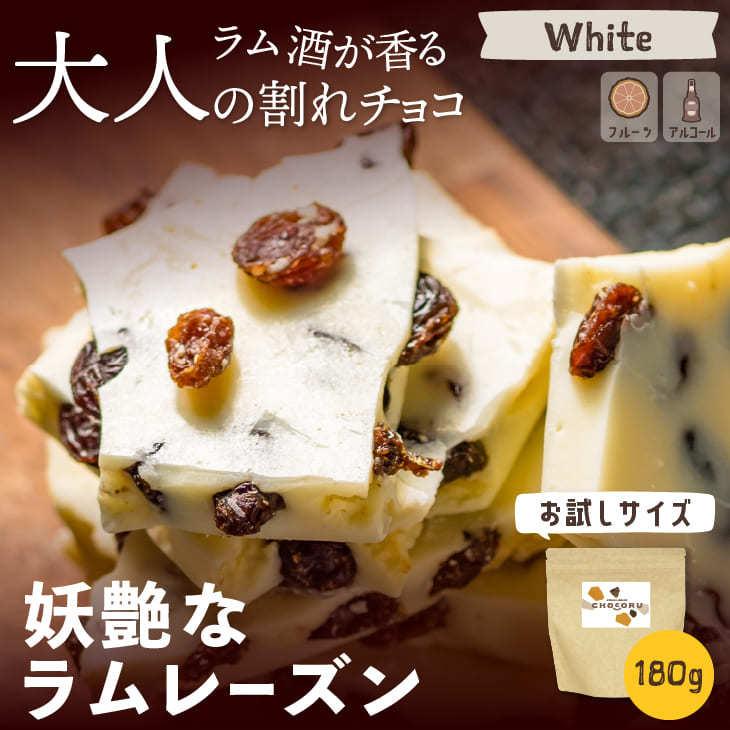 Sale 割れチョコ 妖艶なラムレーズン 180g お試し ホワイトチョコ ラムレーズン ラム酒 訳あり Ware Ram180 チョコレート工房 チョコル 通販 Yahoo ショッピング