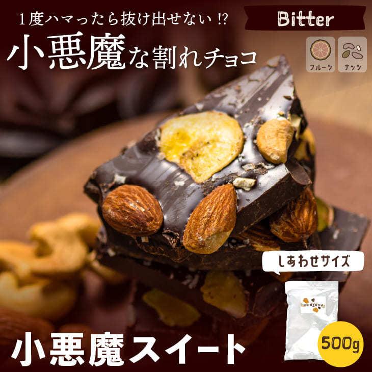 割れチョコ 小悪魔スイート 500g ビター アーモンド ココナッツ バナナ ピスタチオ 訳あり 業務用 Ware Sw チョコレート工房 チョコル 通販 Yahoo ショッピング