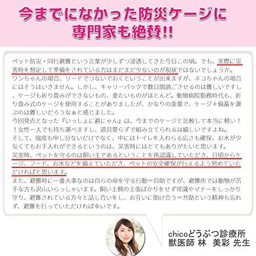 いっしょに避にゃん 猫の防災用ケージ/同行避難に最適な折り畳み式 地震・水害・火事などの災害で避難せざるを得なくなった時のために！ 