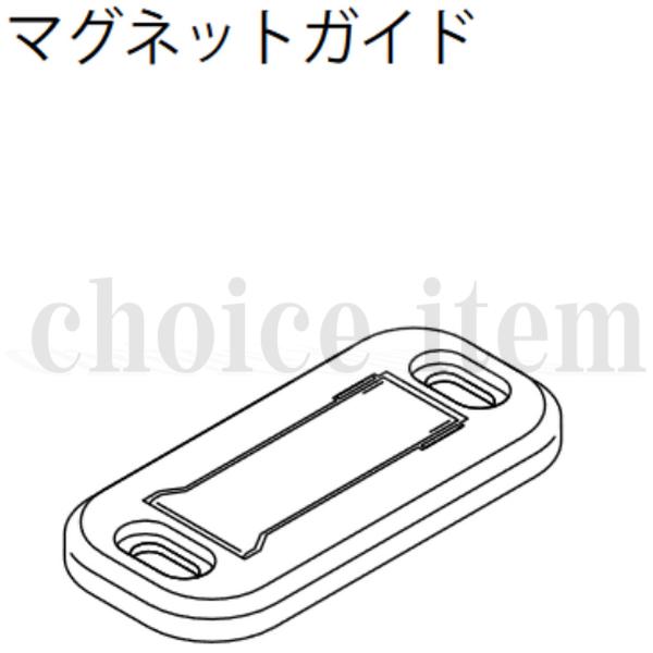 在庫有 送料込み 永大産業 EIDAI 室内ドア 片引き戸 引き分け戸 部品 マグネットガイド TDB-1MG2 | EIDAI