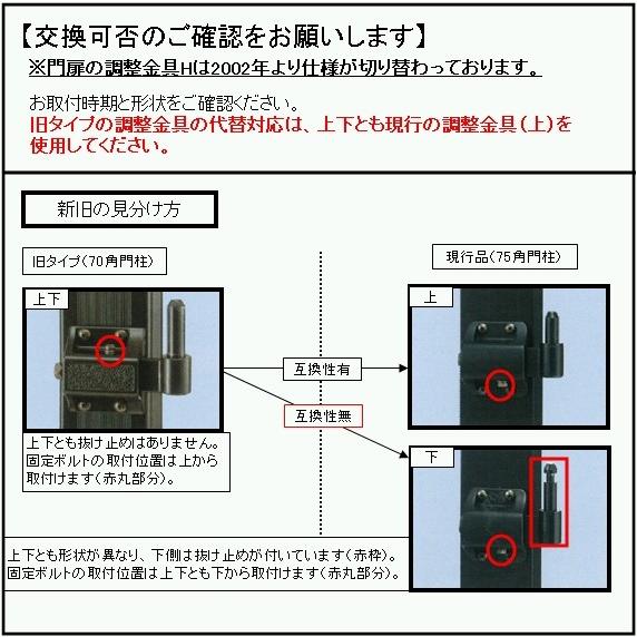 LIXIL（リクシル） 送料込み TOEX 門まわり 門扉 調整金具H（下）AB
