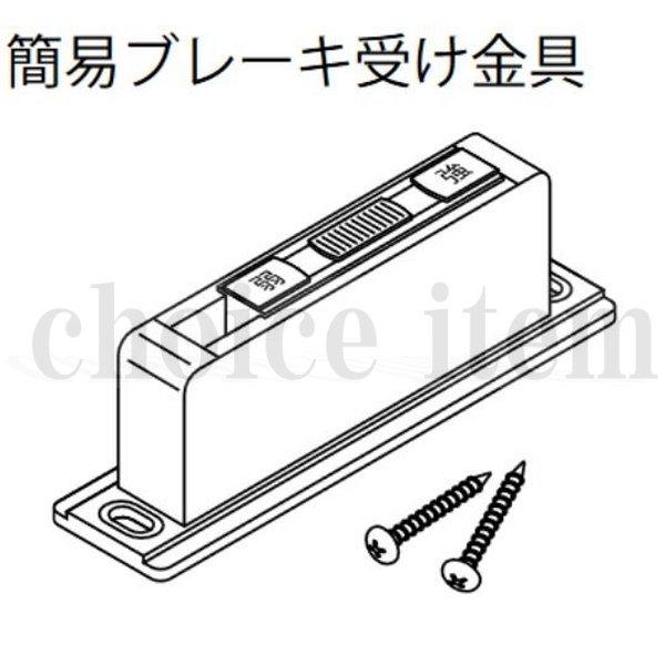 在庫有 送料込み 永大産業 EIDAI 室内ドア 片引き戸 引き分け戸 部品 No.3 簡易ブレーキ金具 No.4 簡易ブレーキ受け金具  TDB-1SHK×1 TDB-SAD1×1