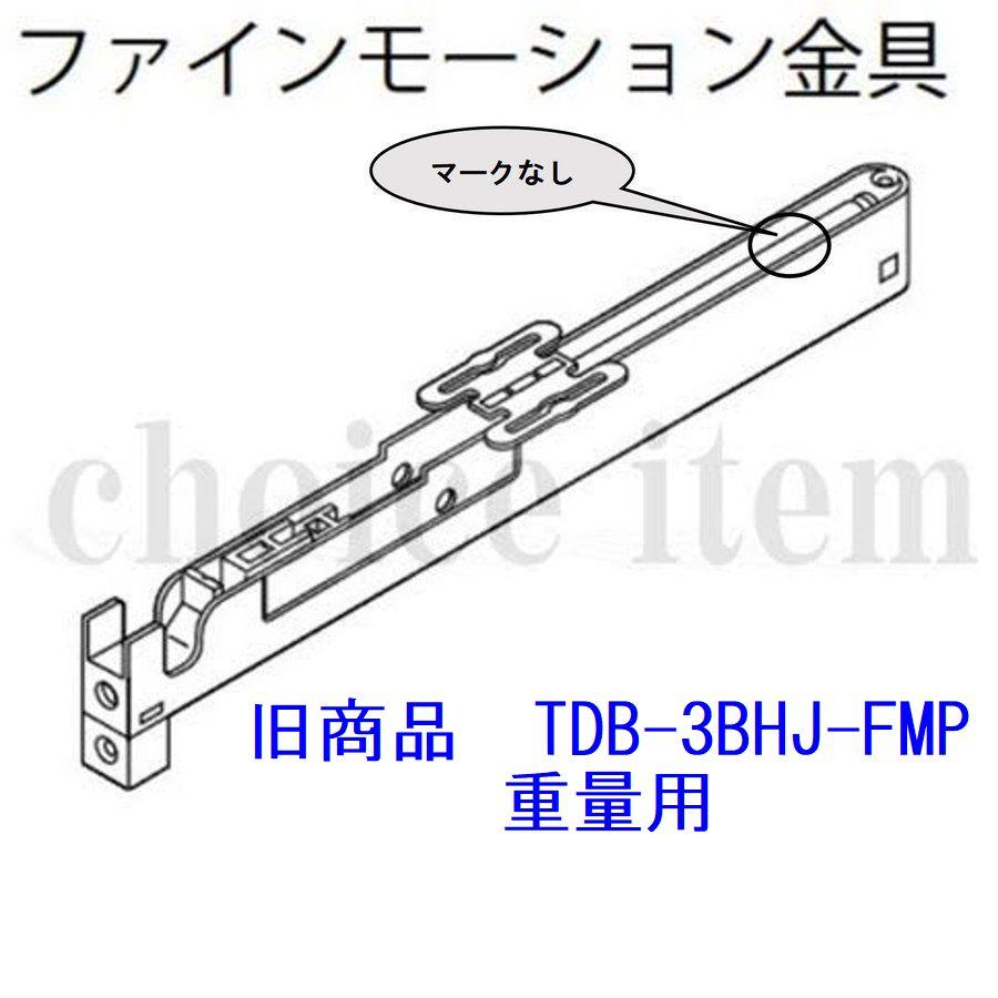 送料込み　永大産業　EIDAI　TDB-4BHJ-FMP　）　部品　重量用　新仕様　室内ドア　No.1ファインモーション金具　(後継品　片引き戸　引き分け戸　TDB-3BHJ-FMP