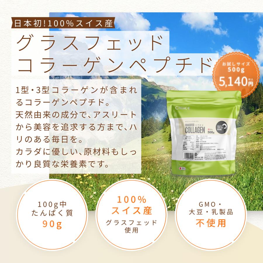 Choice グラスフェッド コラーゲンペプチド 500g 100%スイス産 無添加