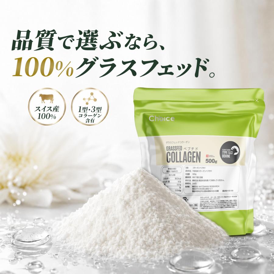 Choice グラスフェッド コラーゲンペプチド 500g 100%スイス産 無添加