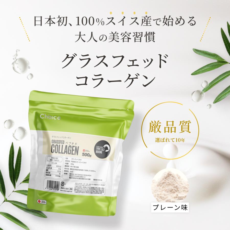 Choice グラスフェッド コラーゲンペプチド 500g 100%スイス産 無添加