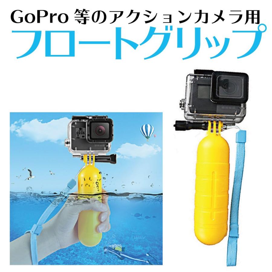 Gopro用アクセサリー フロートグリップ マウント 自撮り棒 手持ちグリップ 浮き 海中 海水浴 アクションカメラ 水没防止ハンドグリップ 送料無料 送料無料 一部地域を除く
