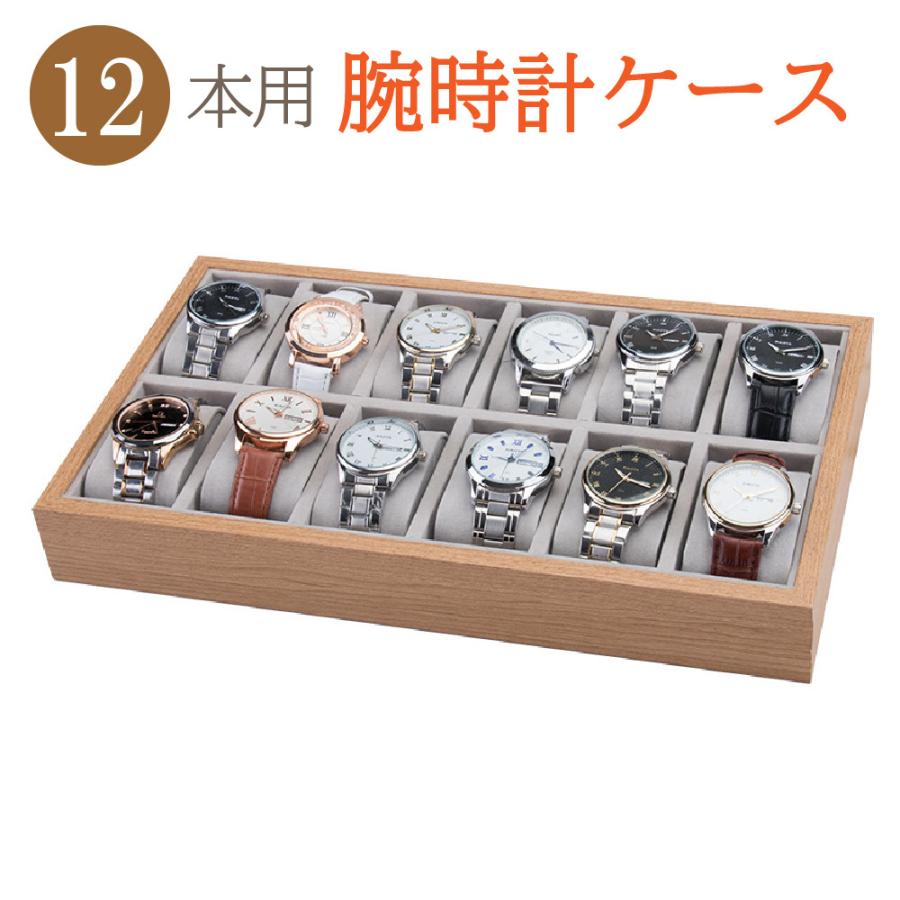 時計ケース 腕時計 12本用 ケース 高級感 インテリア 時計収納 木目生地 おしゃれ ディスプレイ 蓋なし 展示 メンズ レディース 送料無料 Wcop12 Choice 通販 Yahoo ショッピング