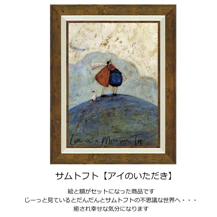 サムトフト アイのいただき ST-08036 送料無料 ユーパワー アートフレーム 絵 絵画 海外 人 雲 山 犬 イヌ dog サム トフトの画像