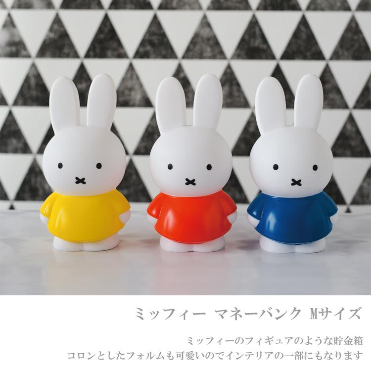 定形外送料無料 ミッフィー マネーバンク Mサイズ 貯金箱 コインバンク 