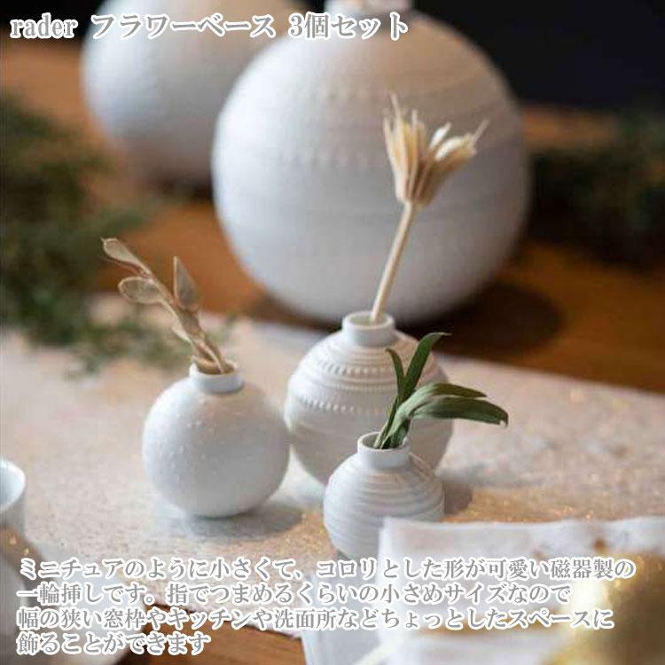 rader フラワーベース 3個セット 花瓶 花器 オブジェ 置物 ホワイト 