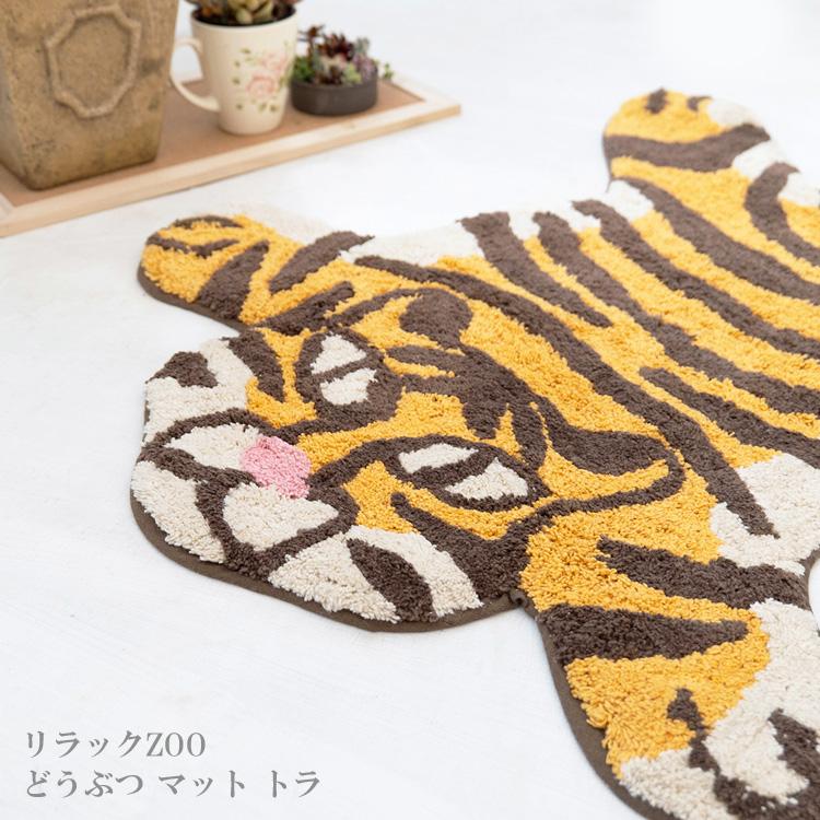 リラックZOO どうぶつ マット トラ アニマル ラグ ラグマット 玄関 