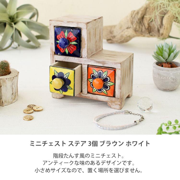 ミニチェスト ステア 3個 ブラウン ホワイト 陶器 引き出し 卓上 木製 