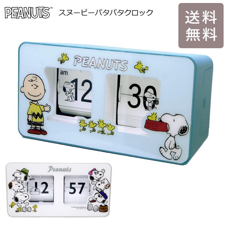 スヌーピーパタパタクロック PNC003 送料無料 フィールドワーク