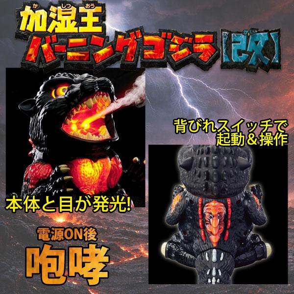 加湿器 加湿王バーニングゴジラ 改 送料無料 卓上加湿器 ゴジラ