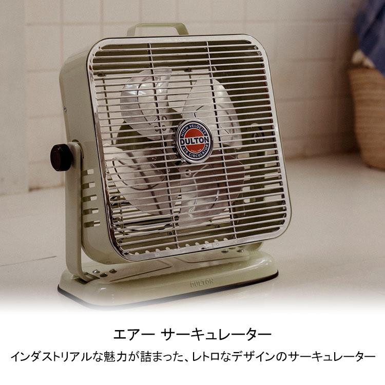 ダルトン エアー サーキュレーター　グレイグリーン アイボリー　新品　扇風機 ダルトン エアー サーキュレーター グレーグリーン アイボリー DSZ