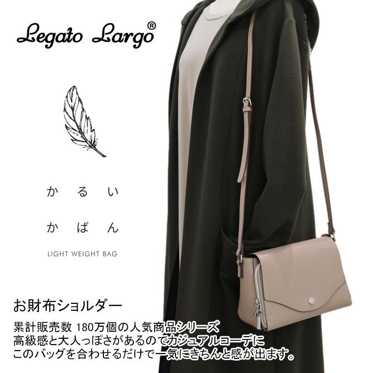 レガートラルゴ かるいかばん お財布ショルダー LG-P0113Z 送料無料