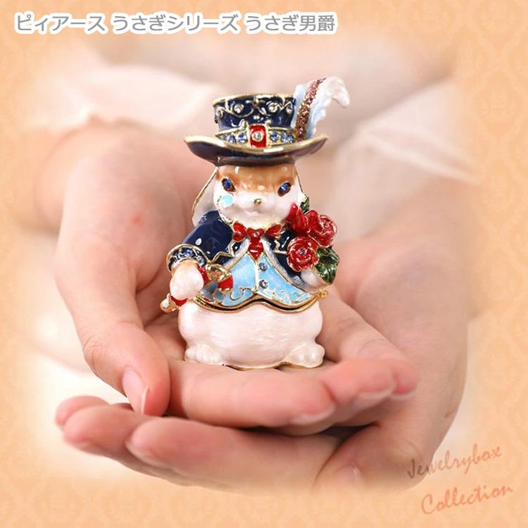 ピィアース うさぎシリーズ うさぎ男爵 415-1 ジュエリーケース ピィアース うさぎシリーズ うさぎ男爵 415-1 ジュエリーケース
