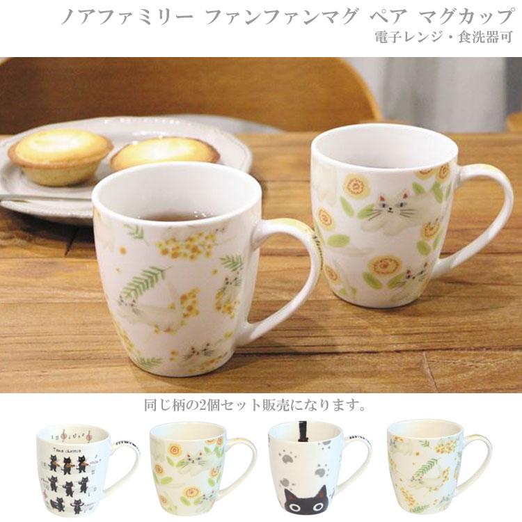 ノアファミリー ファンファンマグ ペア マグカップ T27 2個セット ねこ