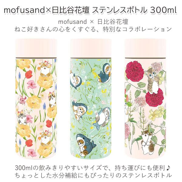 mofusand×日比谷花壇 ステンレスボトル 300ml 保温 保冷 モフサンド