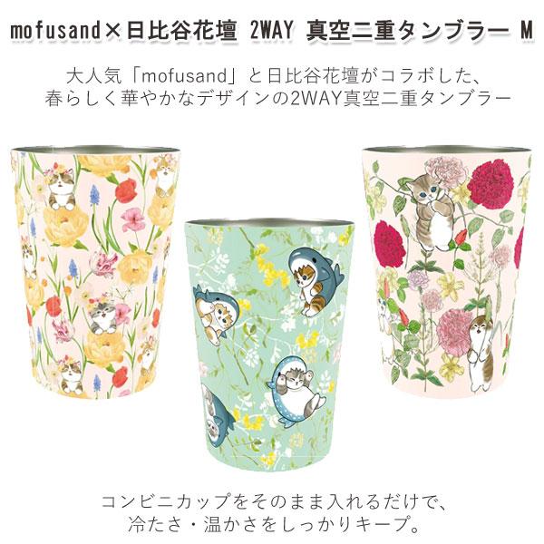 mofusand×日比谷花壇 2WAY 真空二重 タンブラー M 53-5004 スプリング