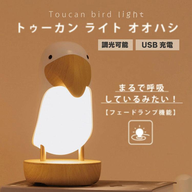 インテリアライト トゥーカンライト オオハシ ホワイト LJC-164 鳥